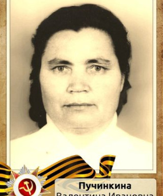 Пучинкина (Мейсак) Валентина Ивановна
