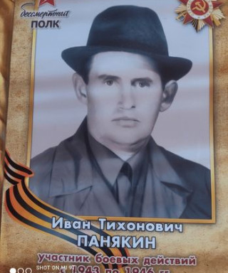 Панякин Иван Тихонович