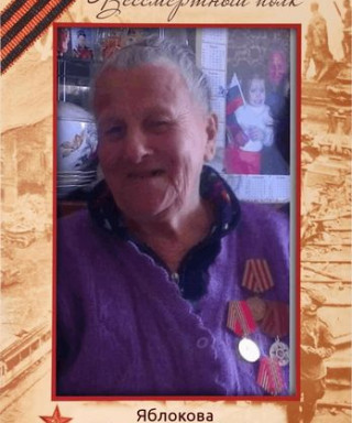 Яблокова Тамара Сергеевна