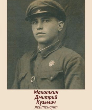 Махоткин Дмитрий Кузьмич