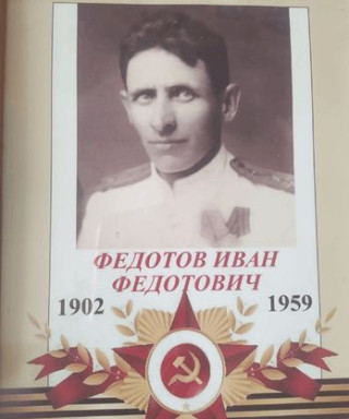 Федотов Иван Федотович