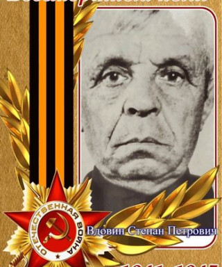 Вдовин Степан Петрович