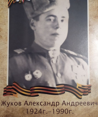 Жуков Александр Андреевич