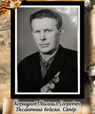 Коршунов Михаил Егорович