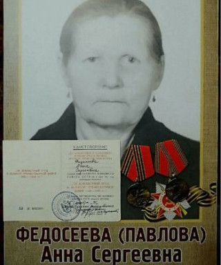 Федосеева Анна Сергеевна