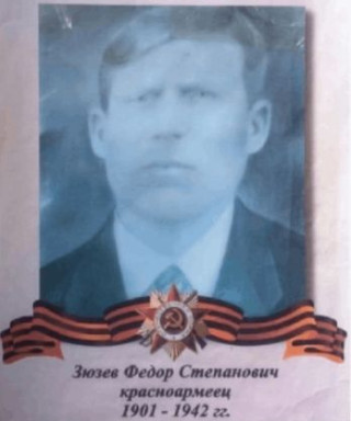 Зюзев Федор Степанович