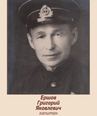 Ершов Григорий Яковлевич