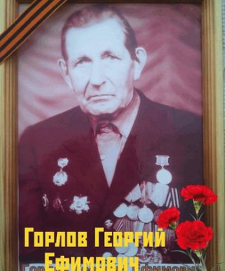 Горлов Георгий Ефимович