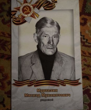 Муртазин Митхад Мухамедович