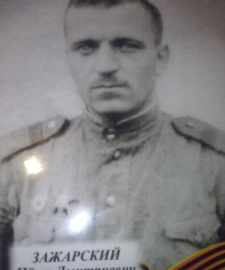 Зажарский Петр Дмитриевич
