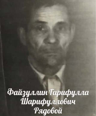 Файзуллин Гарифулла Шарифуллович