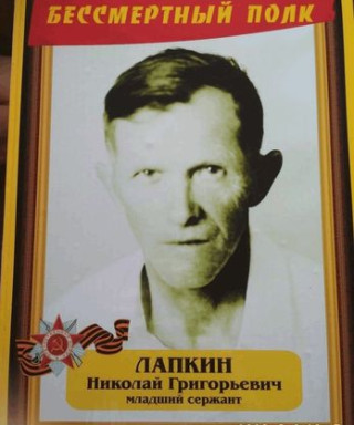 Лапкин Николай Григорьевич