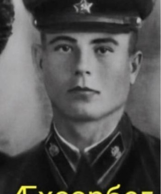 Хлоев Ахсарбек Иванович