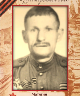 Матягин Геннадий Никитич