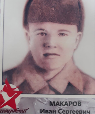 Макаров Иван Сергеевич