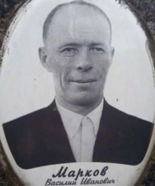 Марков Василий Иванович