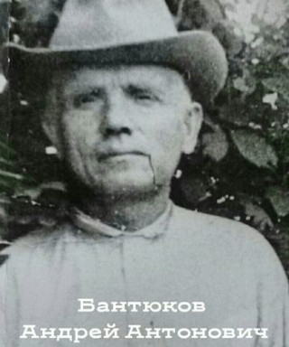 Бантюков Андрей Антонович