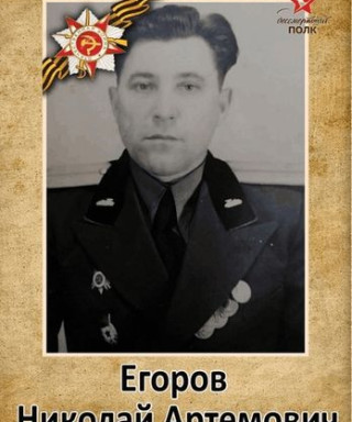 Егоров Николай Артемович