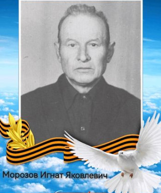 Морозов Игнат Яковлевич