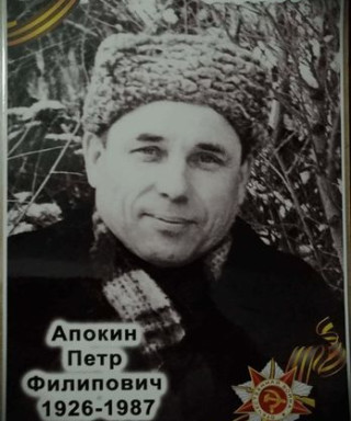 Апокин Петр Филлипович