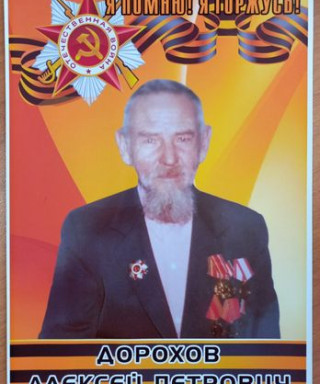 Дорохов Алексей Петрович