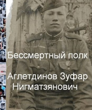 Аглетдинов Зуфар