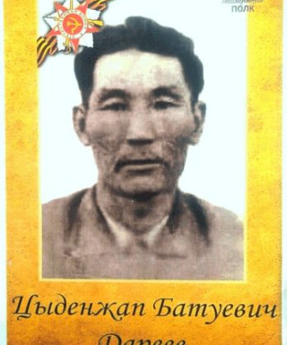 Дареев Цыденжап Батуевич
