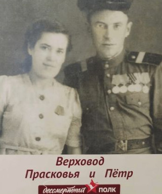 ВЕРХОВОД Петр и Прасковья