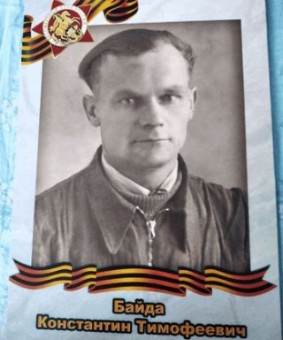 Байда Константин Тимофеевич