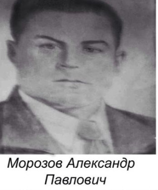 Морозов Александр Павлович