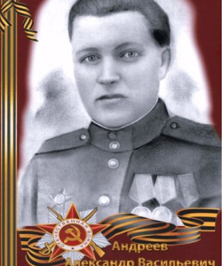 Андреев Александр Васильевич