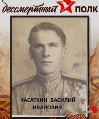 Касаткин Василий Иванович