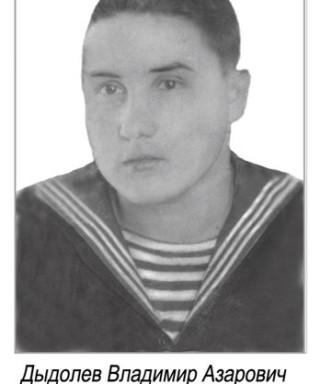 Дыдолев Владимир Азарович