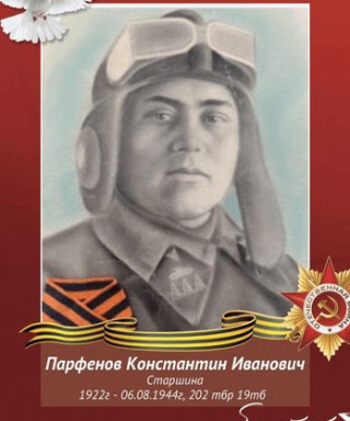 Парфенов Константин Иванович