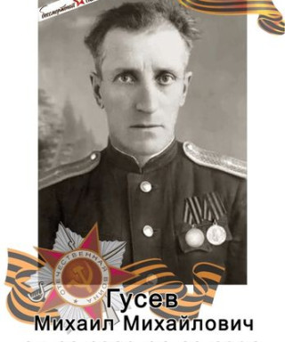Гусев Михаил Михайлович