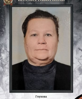 Глухова Евдокия Тимофеевна