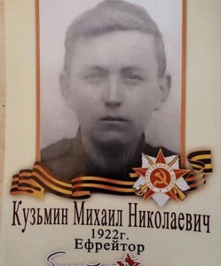 Кузьмин Михаил Николаевич