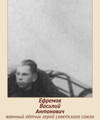 Ефремов Василий Антонович