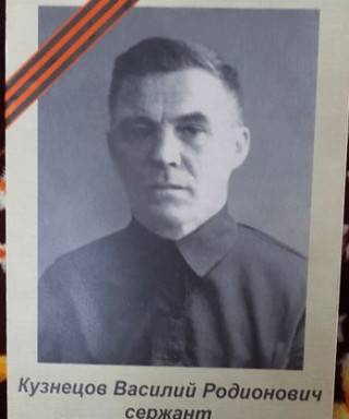 Кузнецов Василий Родионович