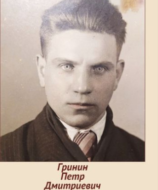 Гринин Петр Дмитриевич