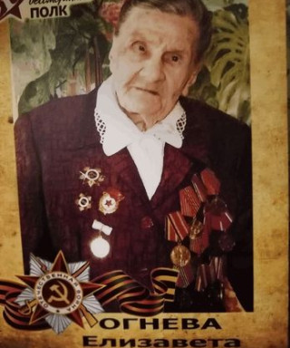 Огнева Елизавета Андреевна