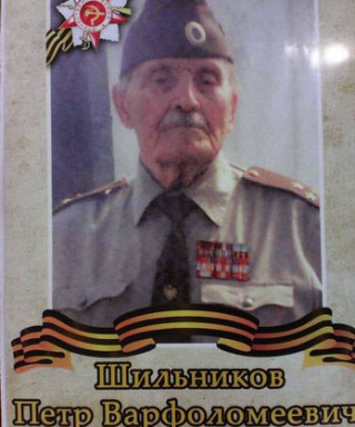 Шильников Петр Варфоломеевич