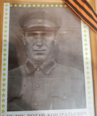 КУЛИК ПОТАП КОНДРАТЬЕВИЧ