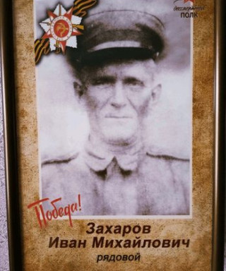 Захаров Иван Михайлович