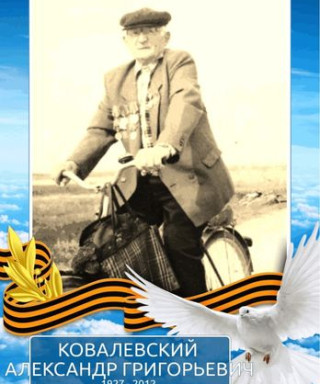 Ковалевский Александр Григорьевич