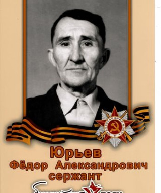 Юрьев Федор Александрович
