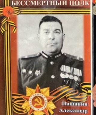 Пашанин Александр Михайлович