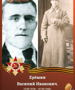 Ерёмин Василий Иванович