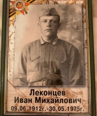 Леконцев Иван Михайлович