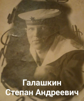 Галашкин Степан Андреевич